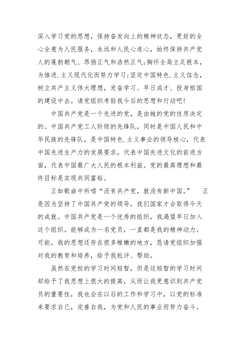 2021研究生党校学习思想汇报1000字.docx_第2页