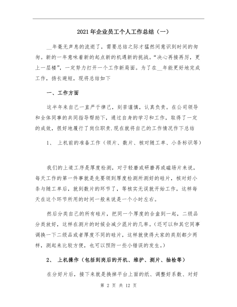 2021年企业员工个人工作总结（一）.doc_第2页