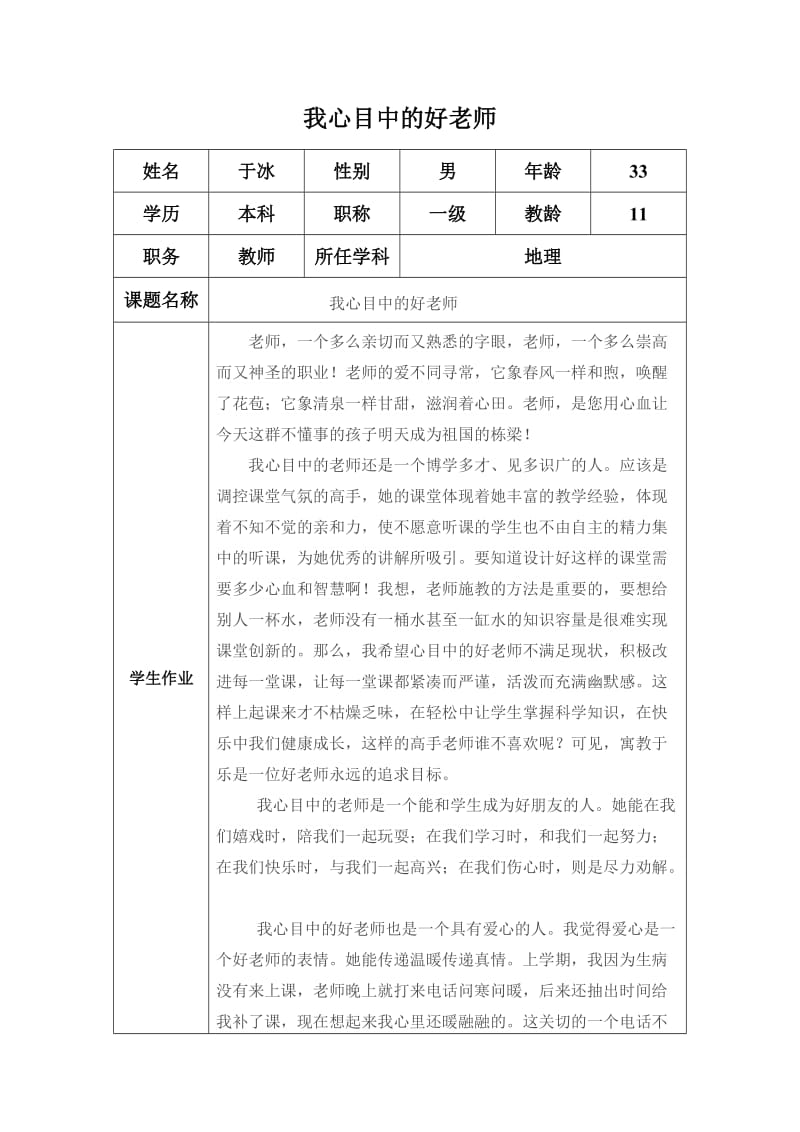 (于冰)“我心目中的好老师“感言模板.docx_第1页