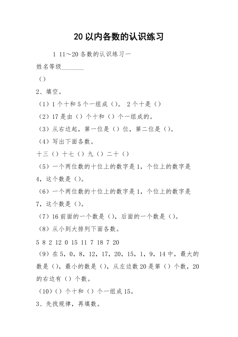 20以内各数的认识练习.docx_第1页