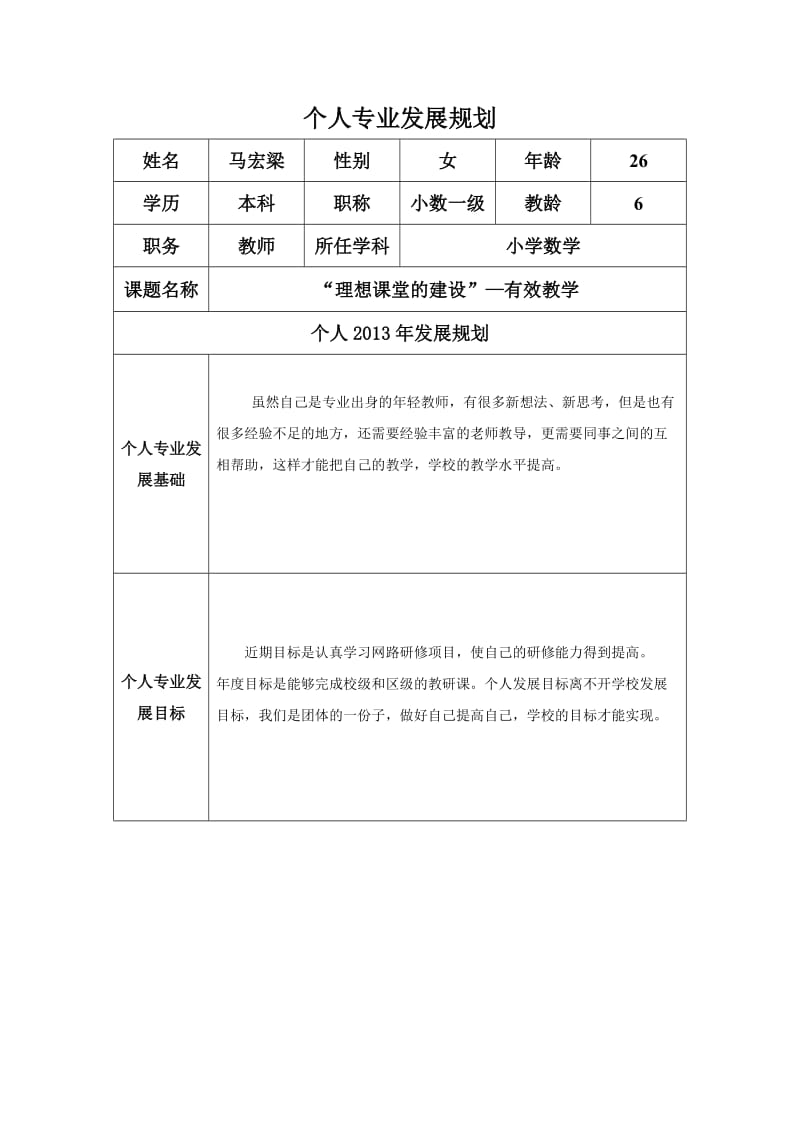 个人专业发展规划（马宏梁）.docx_第1页