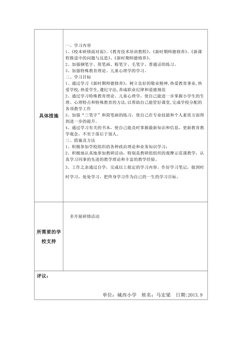 个人专业发展规划（马宏梁）.docx_第2页