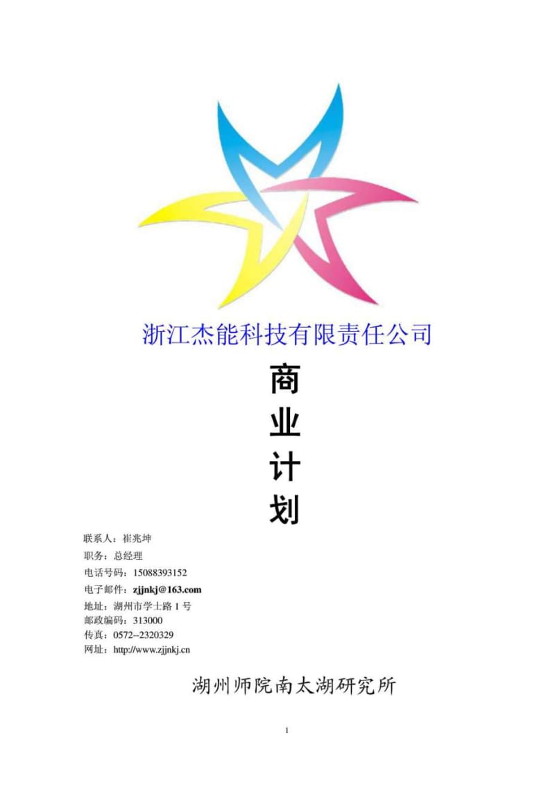 浙江杰能科技有限责任公司商业计划.doc_第1页