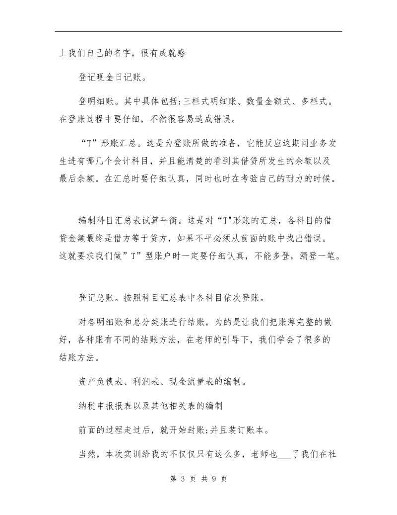 2021年大学生会计实训总结.doc_第3页