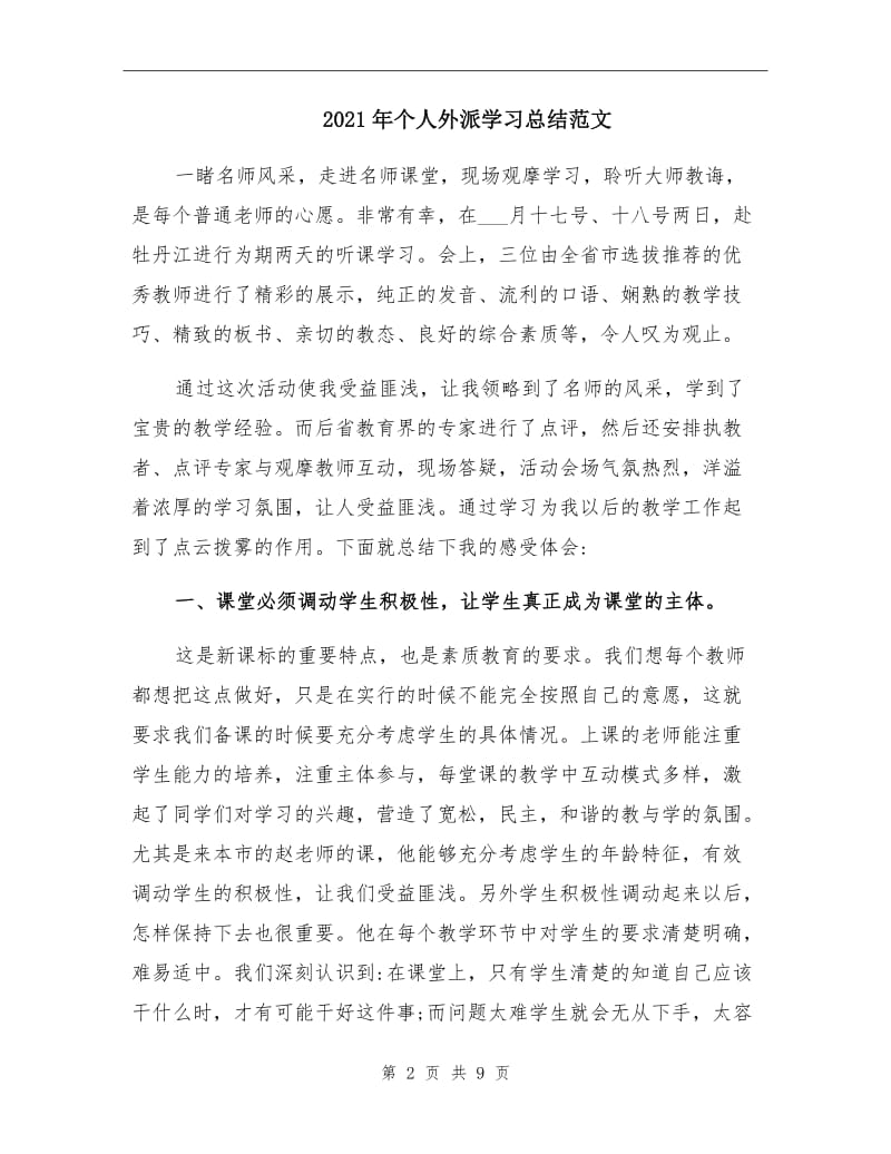 2021年个人外派学习总结范文.doc_第2页