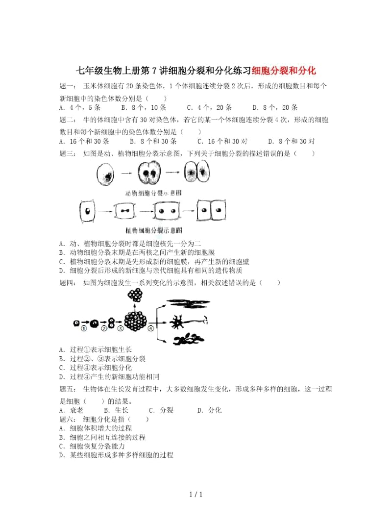 七年级生物上册第7讲细胞分裂和分化练习.docx_第1页