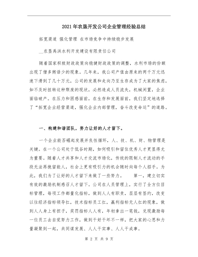 2021年农垦开发公司企业管理经验总结.doc_第2页