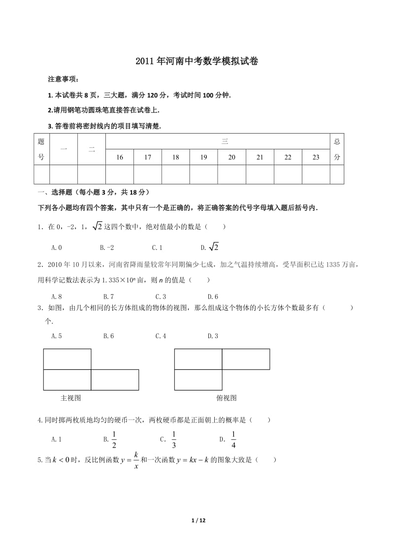 2011年河南中考数学模拟试卷1.doc_第1页