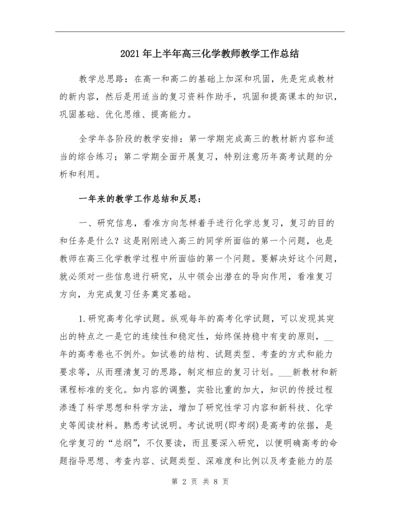 2021年上半年高三化学教师教学工作总结.doc_第2页