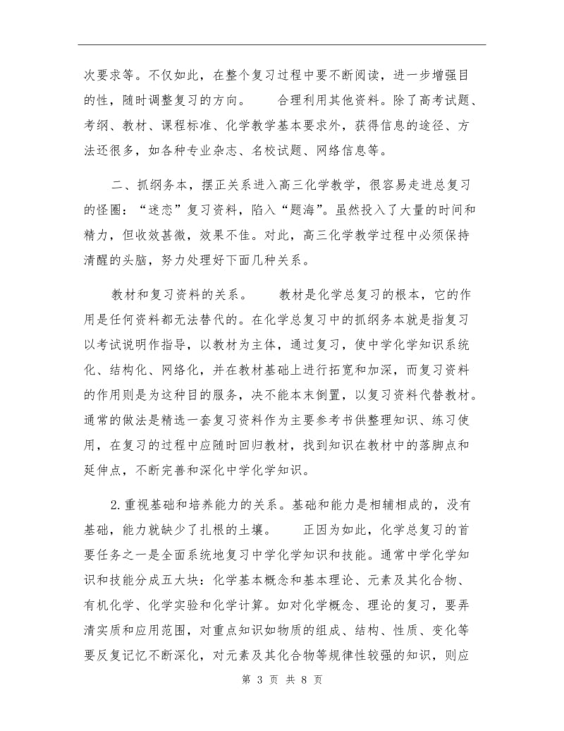 2021年上半年高三化学教师教学工作总结.doc_第3页