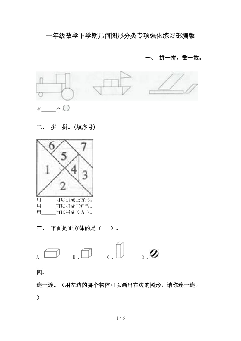 一年级数学下学期几何图形分类专项强化练习部编版.doc_第1页