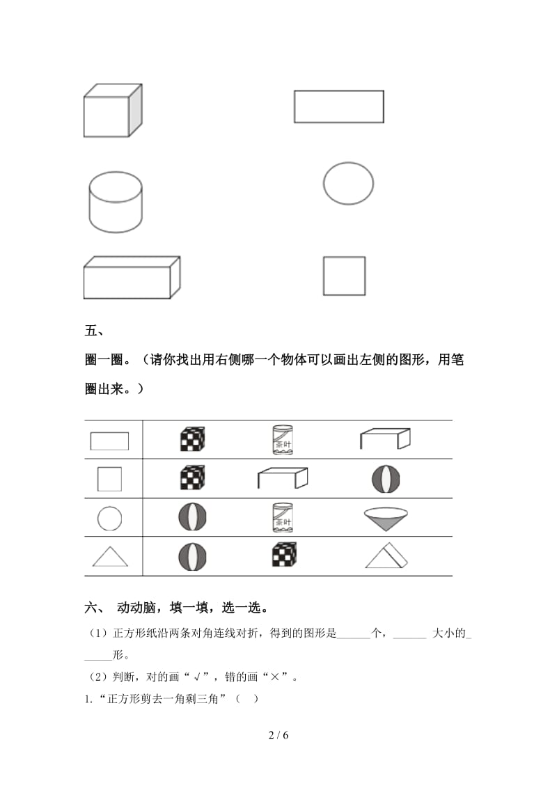 一年级数学下学期几何图形分类专项强化练习部编版.doc_第2页