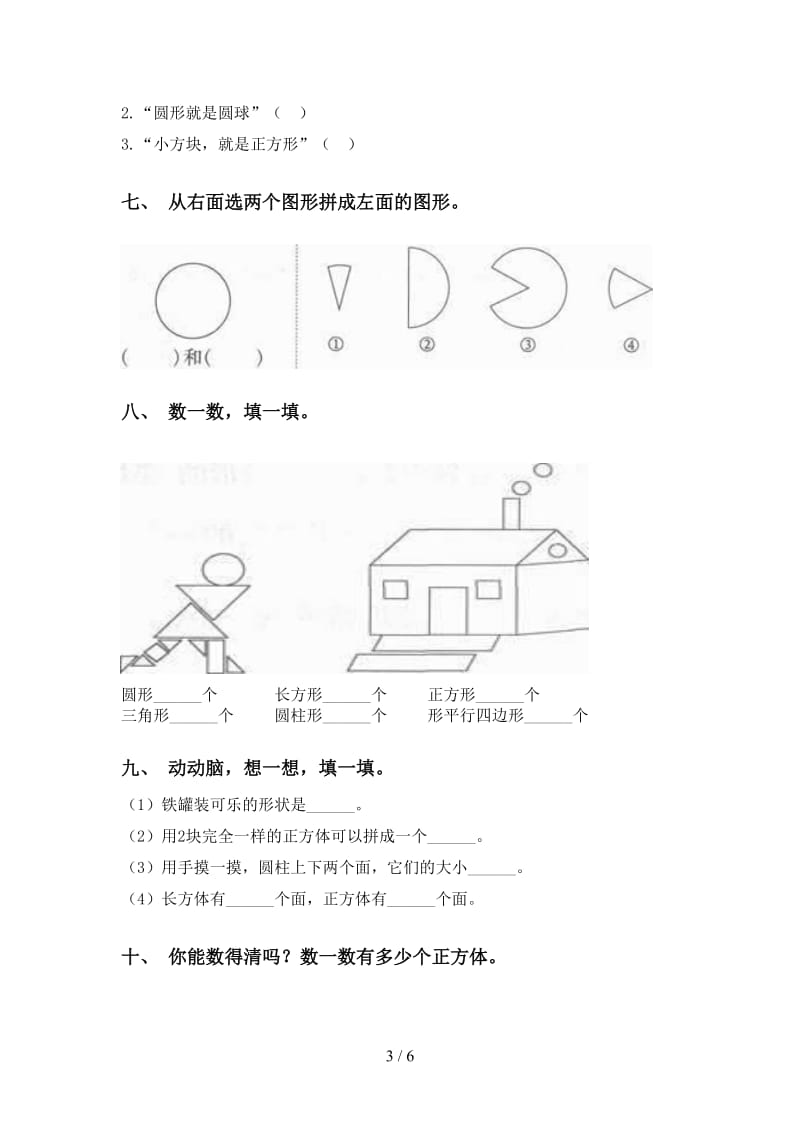 一年级数学下学期几何图形分类专项强化练习部编版.doc_第3页