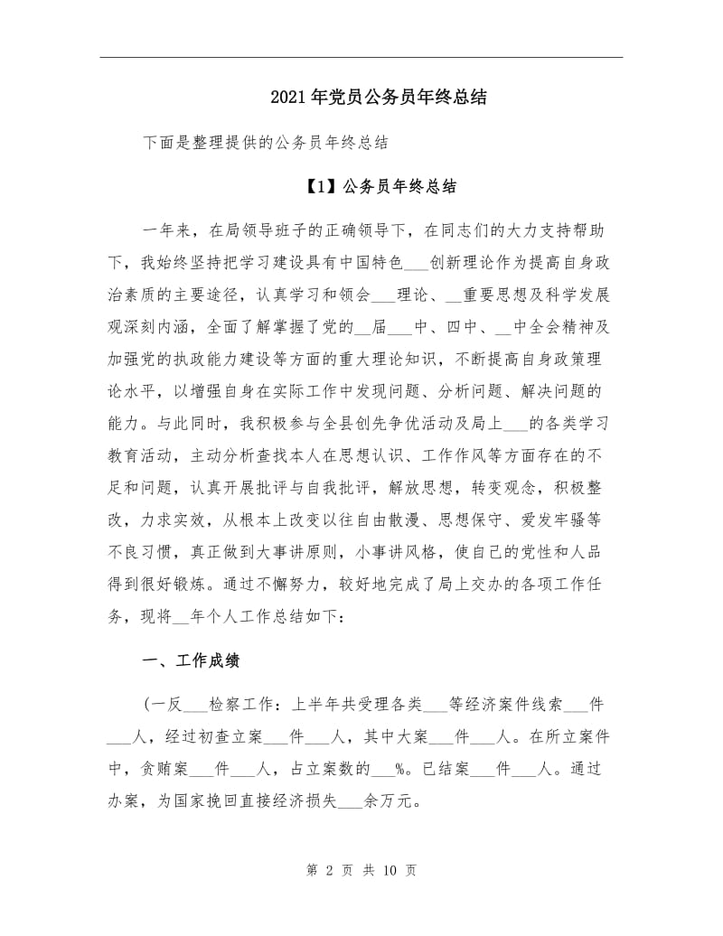 2021年党员公务员年终总结.doc_第2页