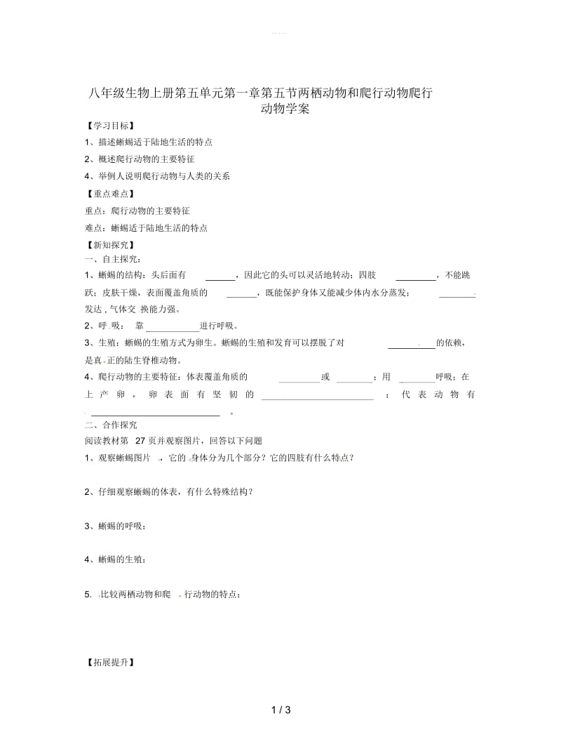 八年级生物上册第五单元第一章第五节两栖动物和爬行动物爬行动物学案.docx_第1页