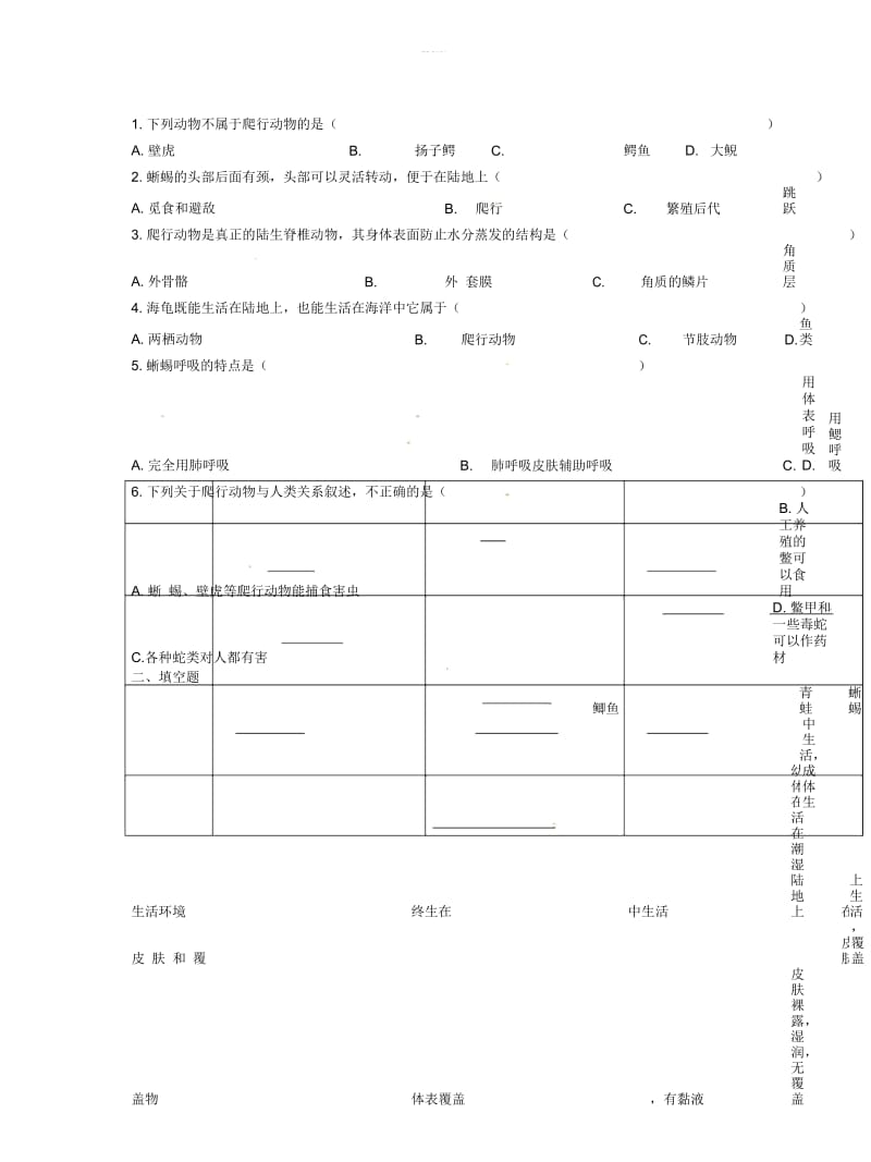 八年级生物上册第五单元第一章第五节两栖动物和爬行动物爬行动物学案.docx_第2页