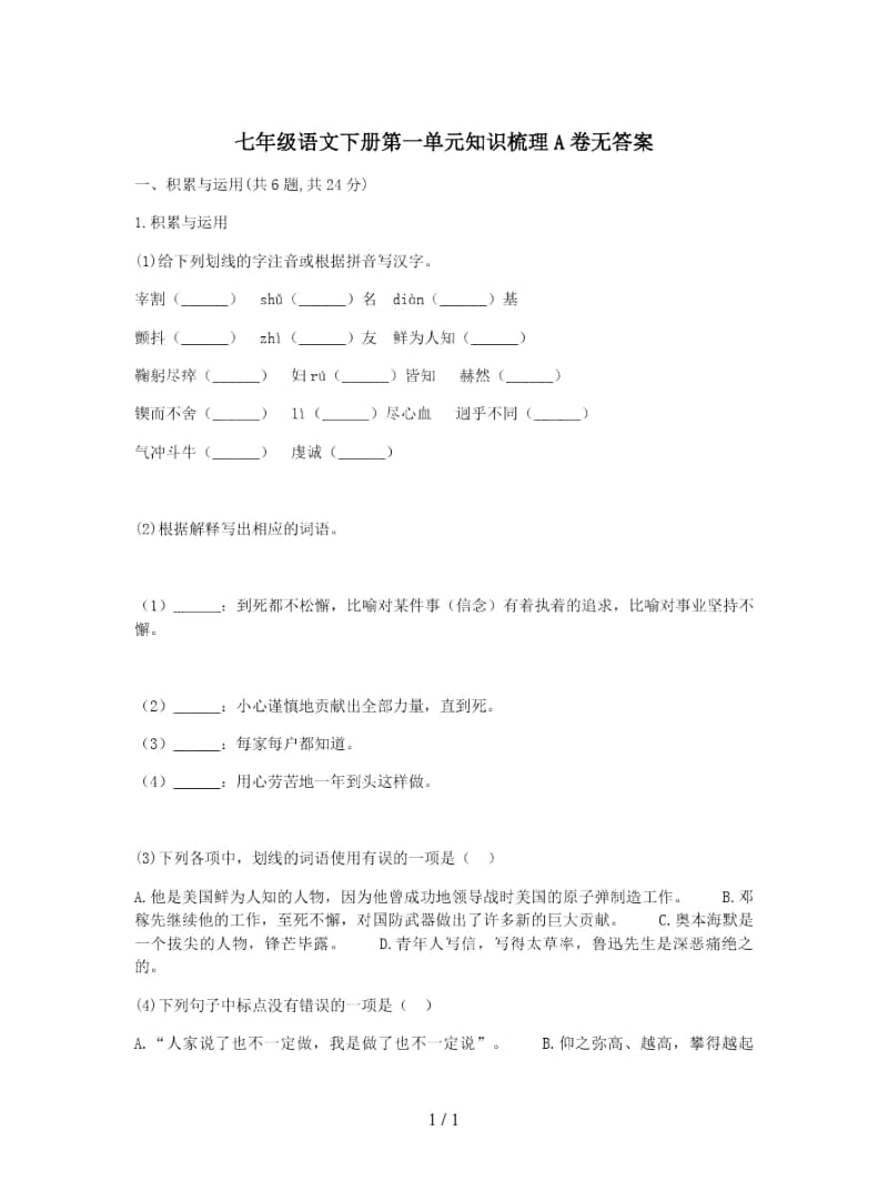 七年级语文下册第一单元知识梳理A卷无答案.docx_第1页