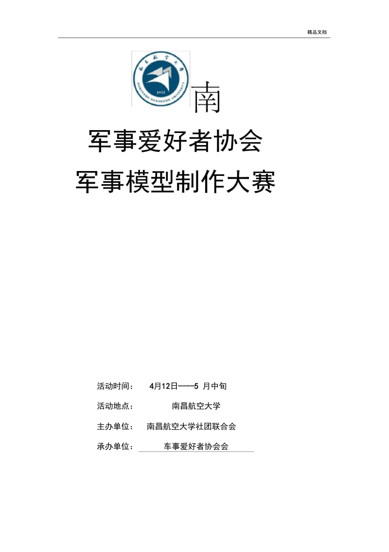 模型比赛策划书.docx_第1页