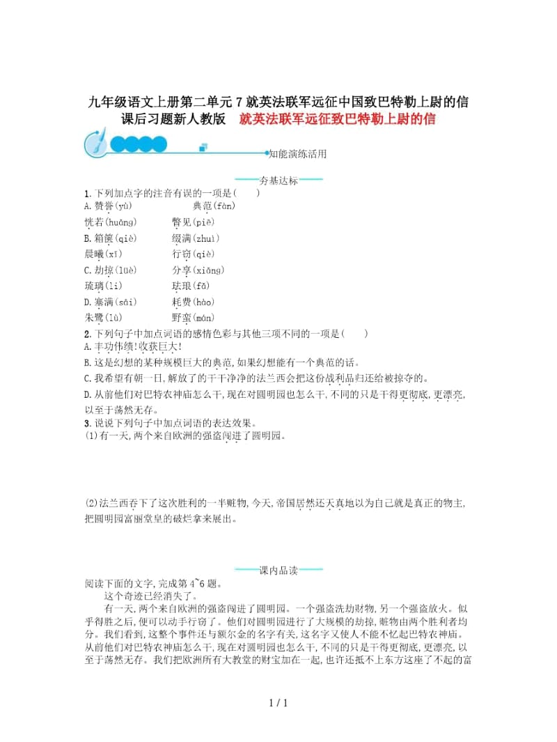 九年级语文上册第二单元7就英法联军远征中国致巴特勒上尉的信课后习题新人教版.docx_第1页