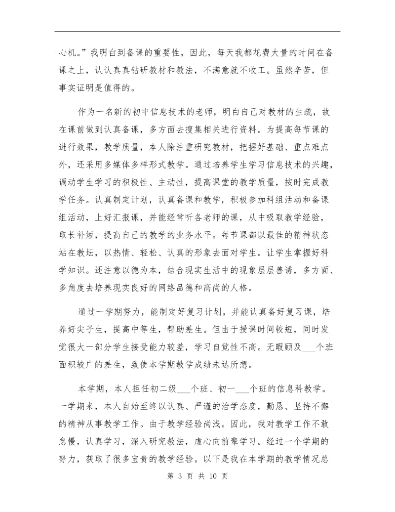 2021年初中信息技术教师个人工作总结.doc_第3页