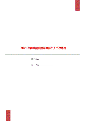 2021年初中信息技术教师个人工作总结.doc