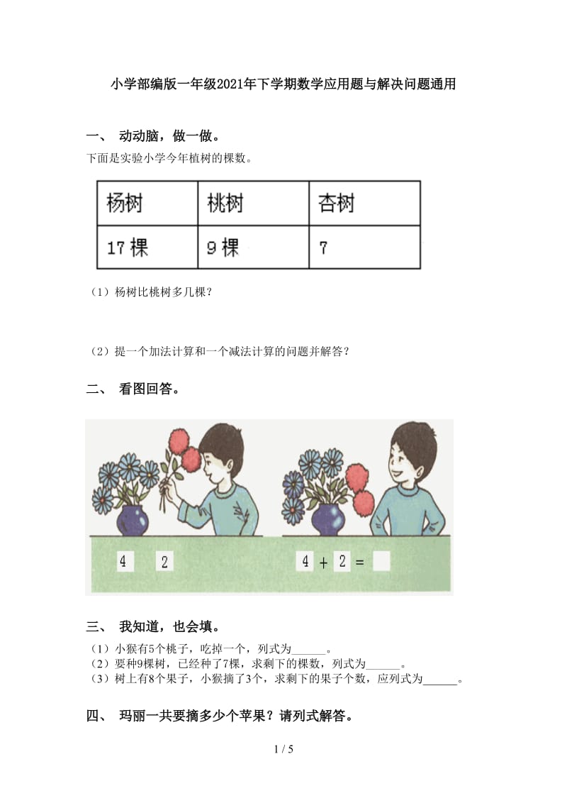 小学部编版一年级2021年下学期数学应用题与解决问题通用.doc_第1页