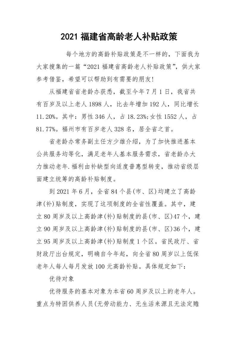 2021福建省高龄老人补贴政策.docx_第1页