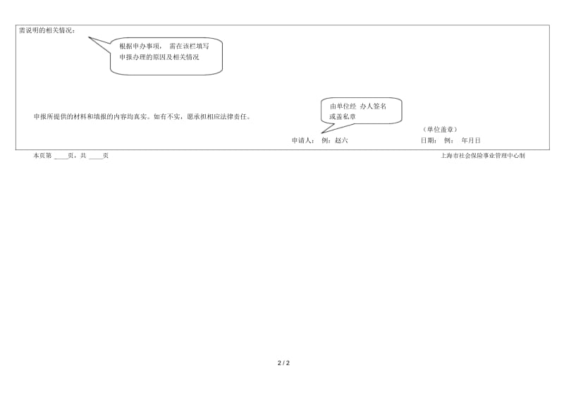 社会保险业务变更项目申报表(样表)申字4表.docx_第3页