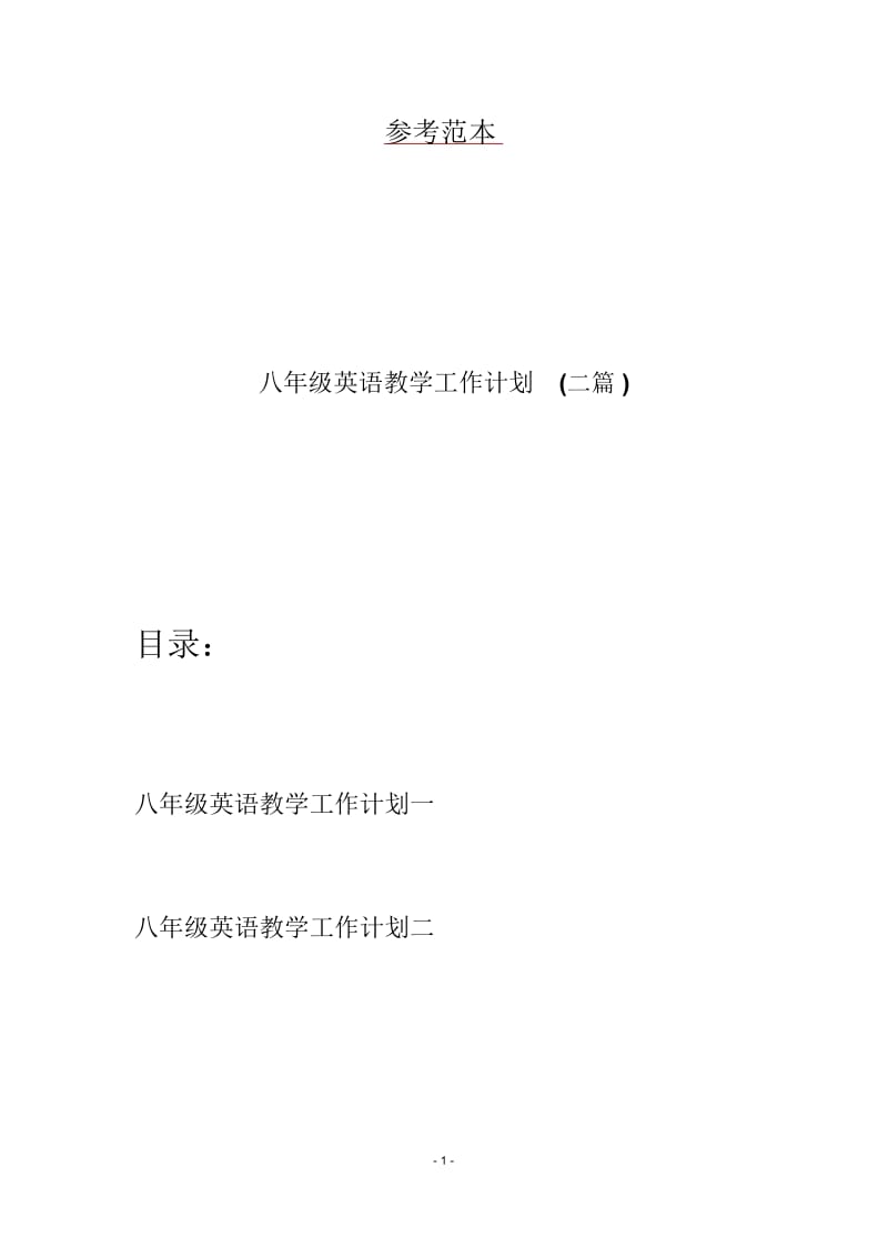 八年级英语教学工作计划(二篇).docx_第1页