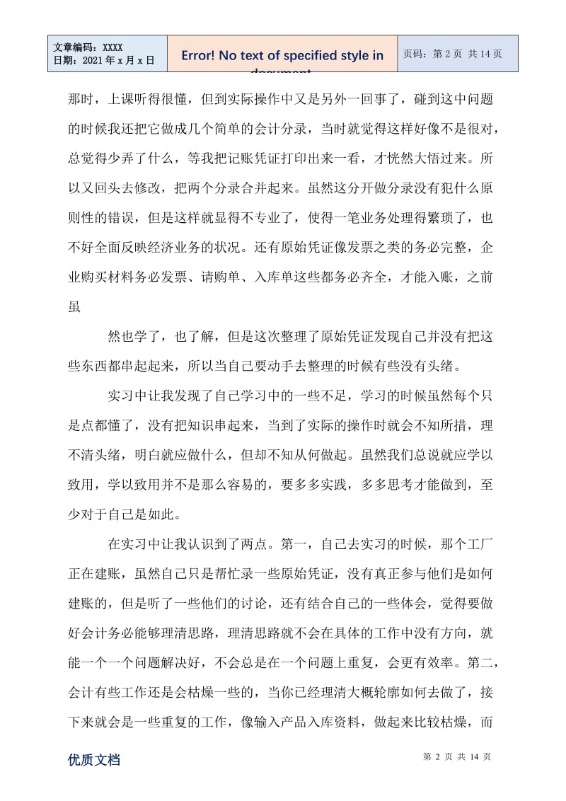 2021年会计专业实习总结.doc_第2页