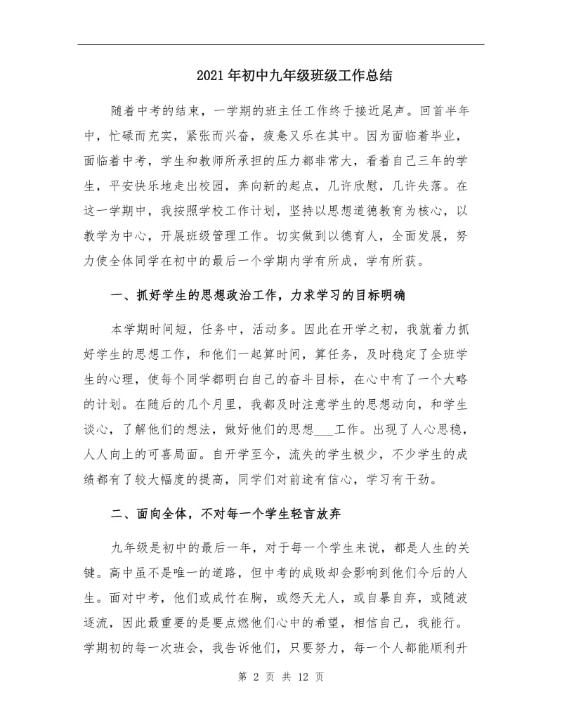 2021年初中九年级班级工作总结.doc_第2页