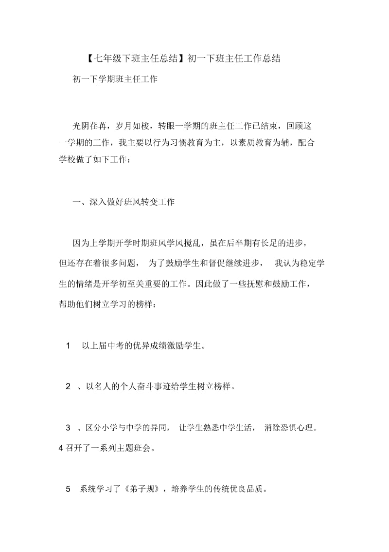 【七年级下班主任总结】初一下班主任工作总结.docx_第1页