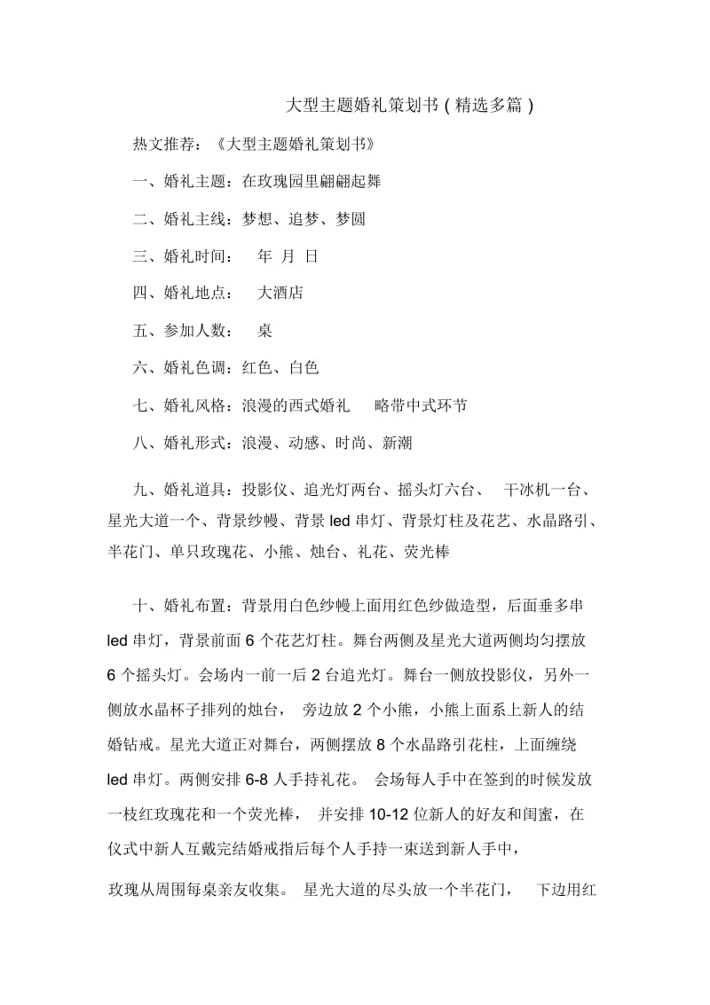 大型主题婚礼策划书(精选多篇).docx_第1页