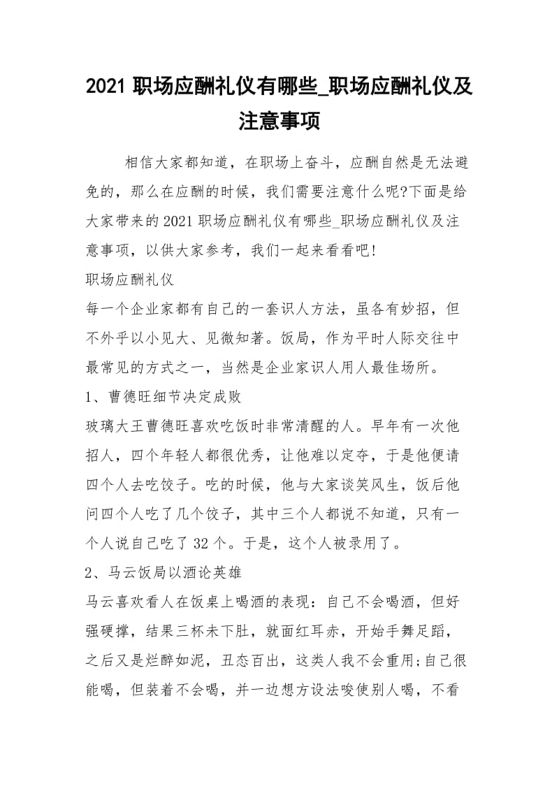 2021职场应酬礼仪有哪些职场应酬礼仪及注意事项.docx_第1页