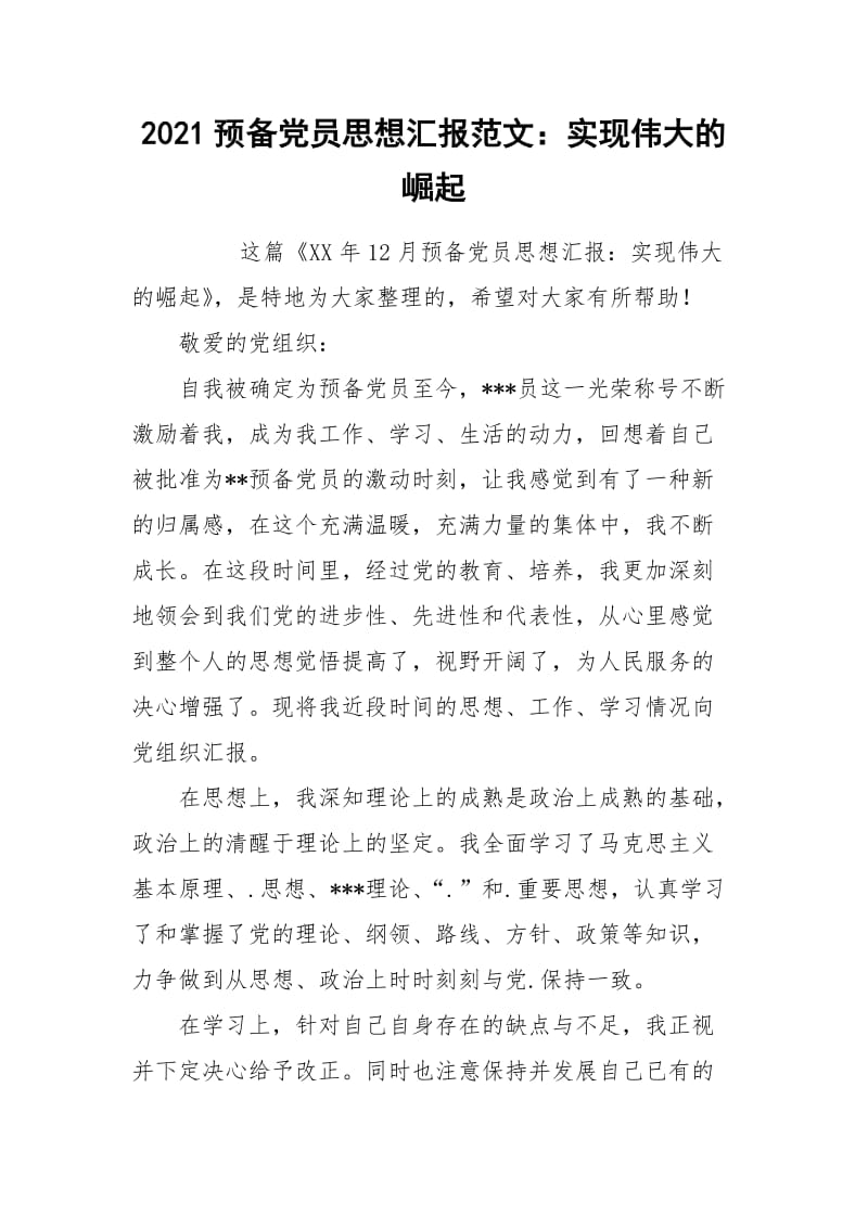 2021预备党员思想汇报范文：实现伟大的崛起.docx_第1页