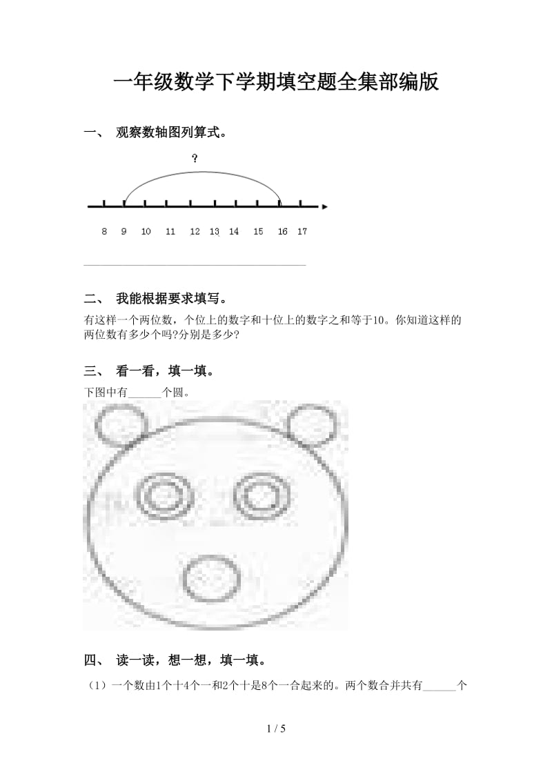 一年级数学下学期填空题全集部编版.doc_第1页