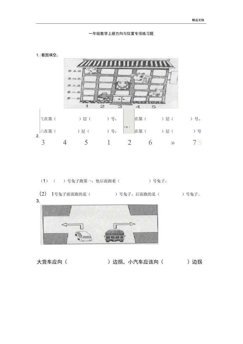 一年级数学上册方向与位置专项练习题.docx_第1页