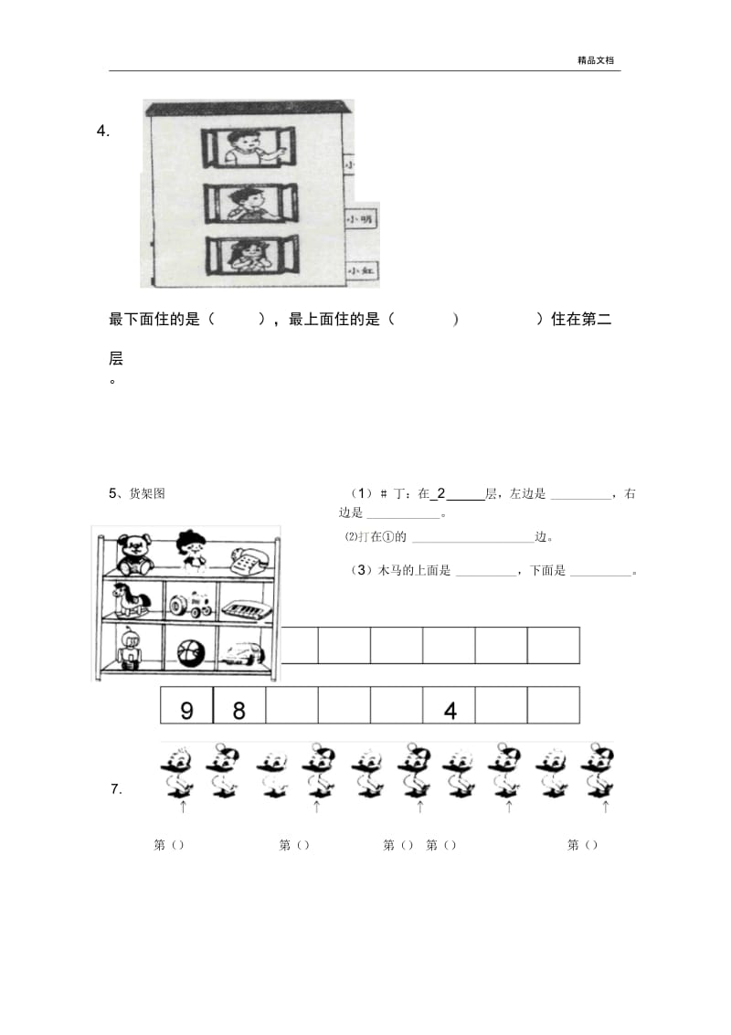 一年级数学上册方向与位置专项练习题.docx_第2页