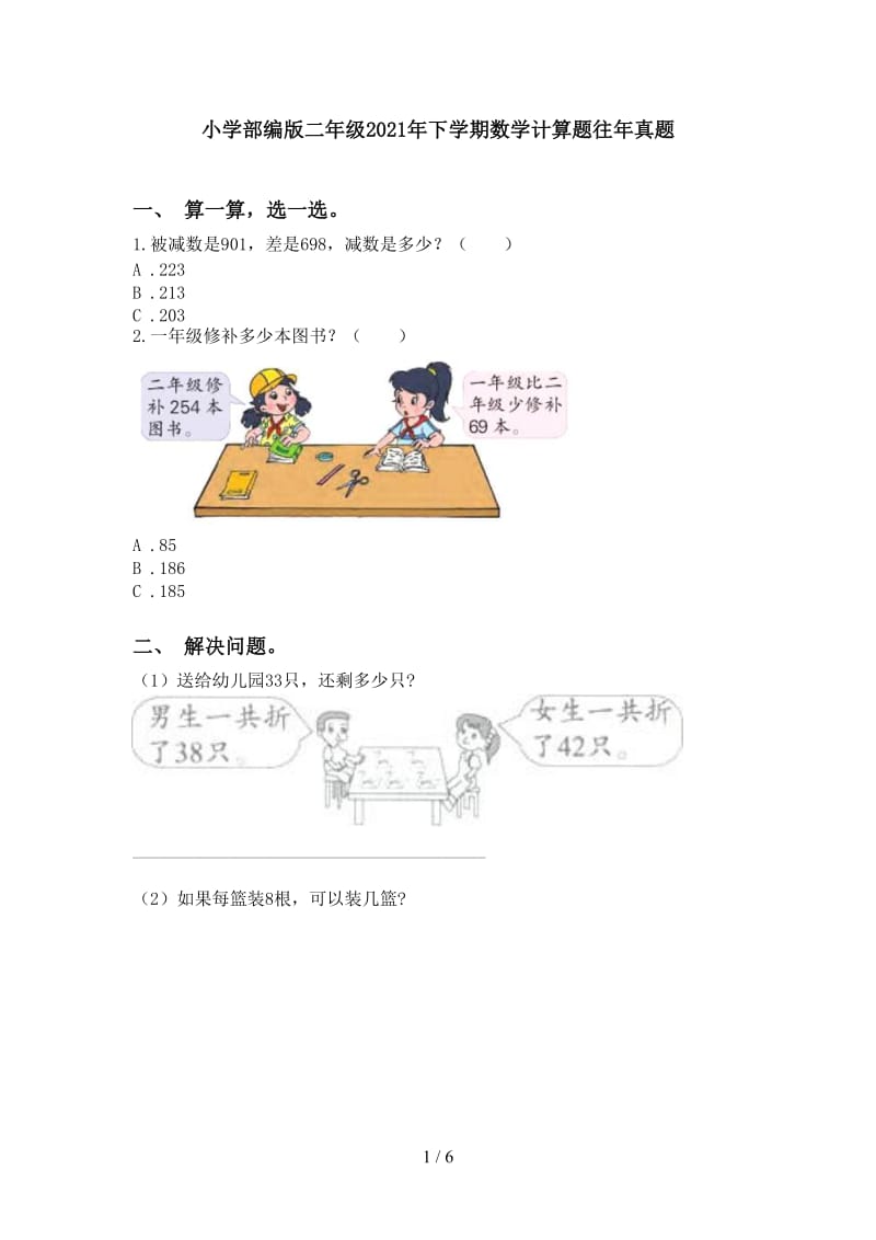 小学部编版二年级2021年下学期数学计算题往年真题.doc_第1页