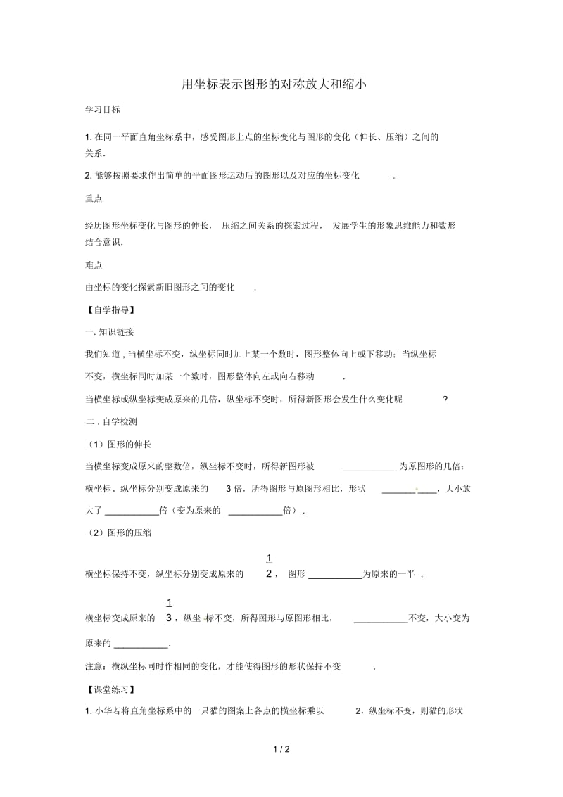 八年级数学下册第十九章平面直角坐标系19.4坐标与图形的变化用坐标表示图形的对称、放大和缩小学案(无答案.docx_第1页