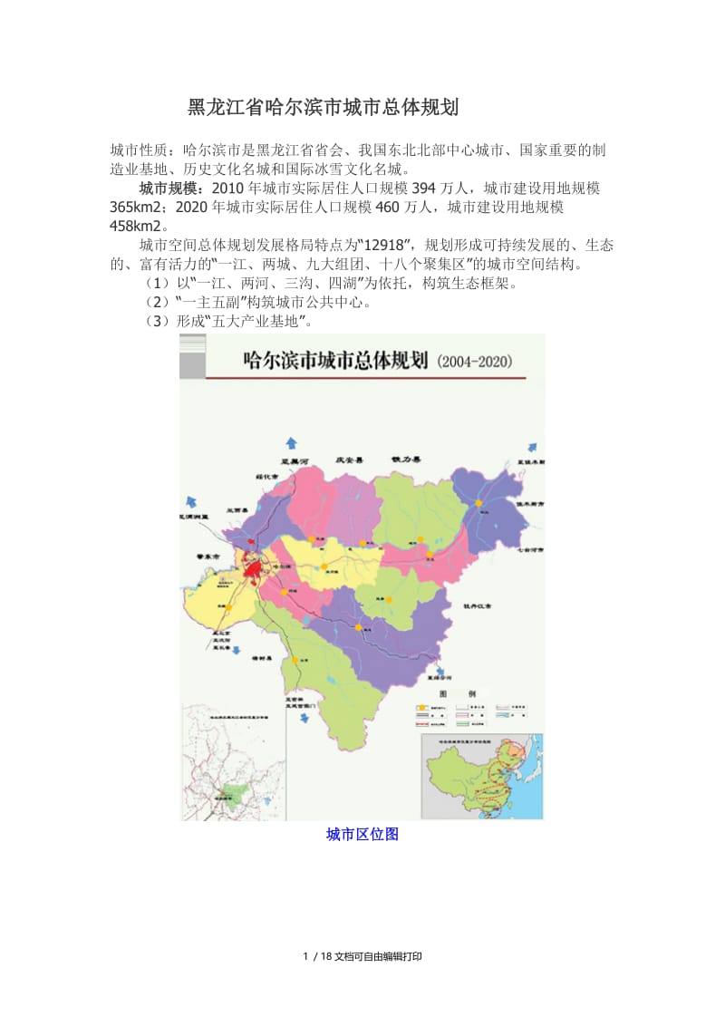 年前黑龙江省哈尔滨市城市总体规划.doc_第1页