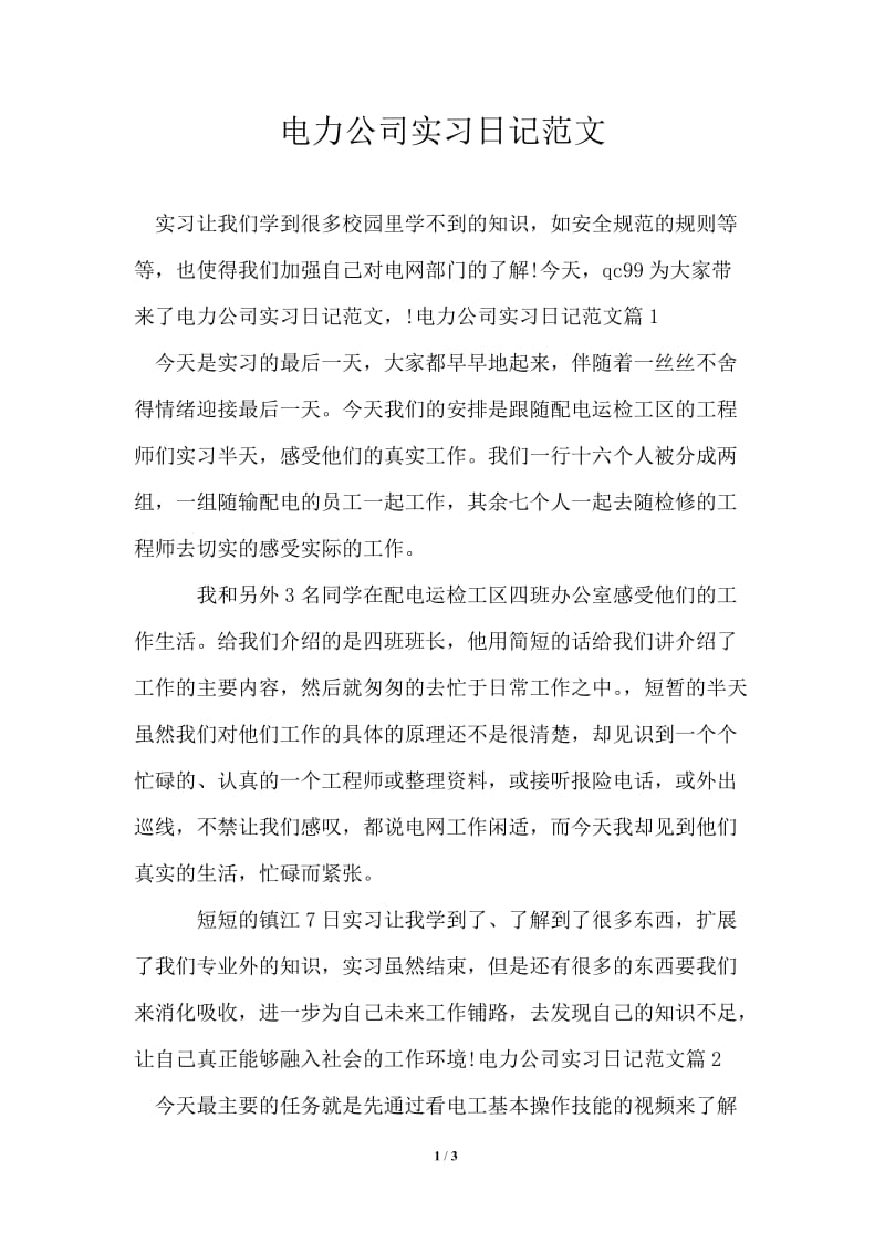 电力公司实习日记范文.doc_第1页