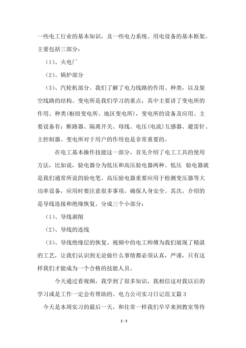 电力公司实习日记范文.doc_第2页