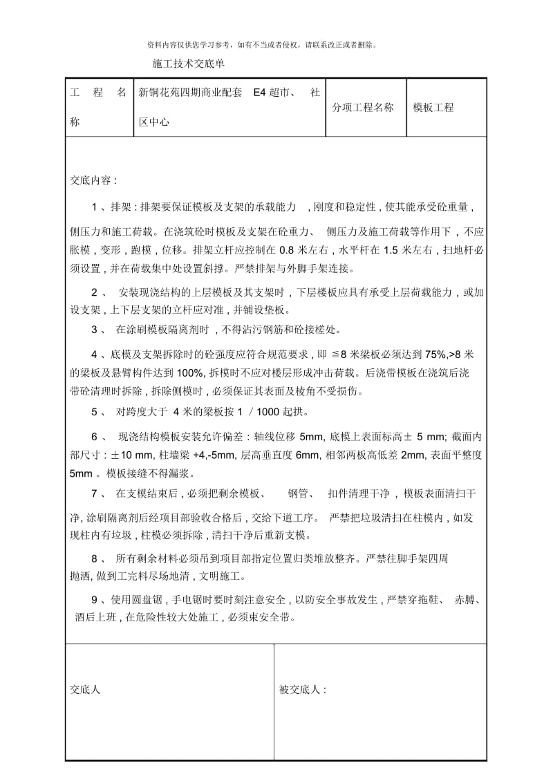 施工钢筋模板瓦工技术交底单样本.docx_第1页