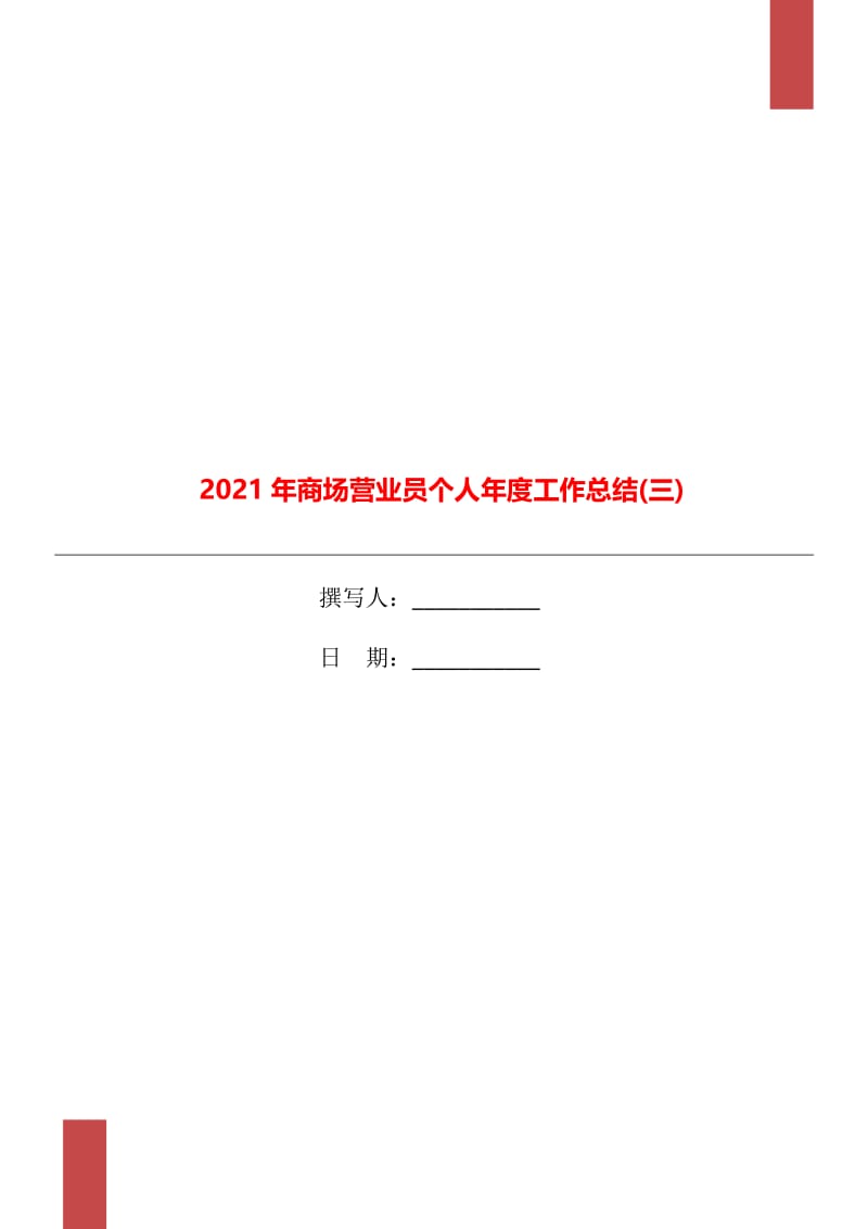 2021年商场营业员个人年度工作总结(三).doc_第1页