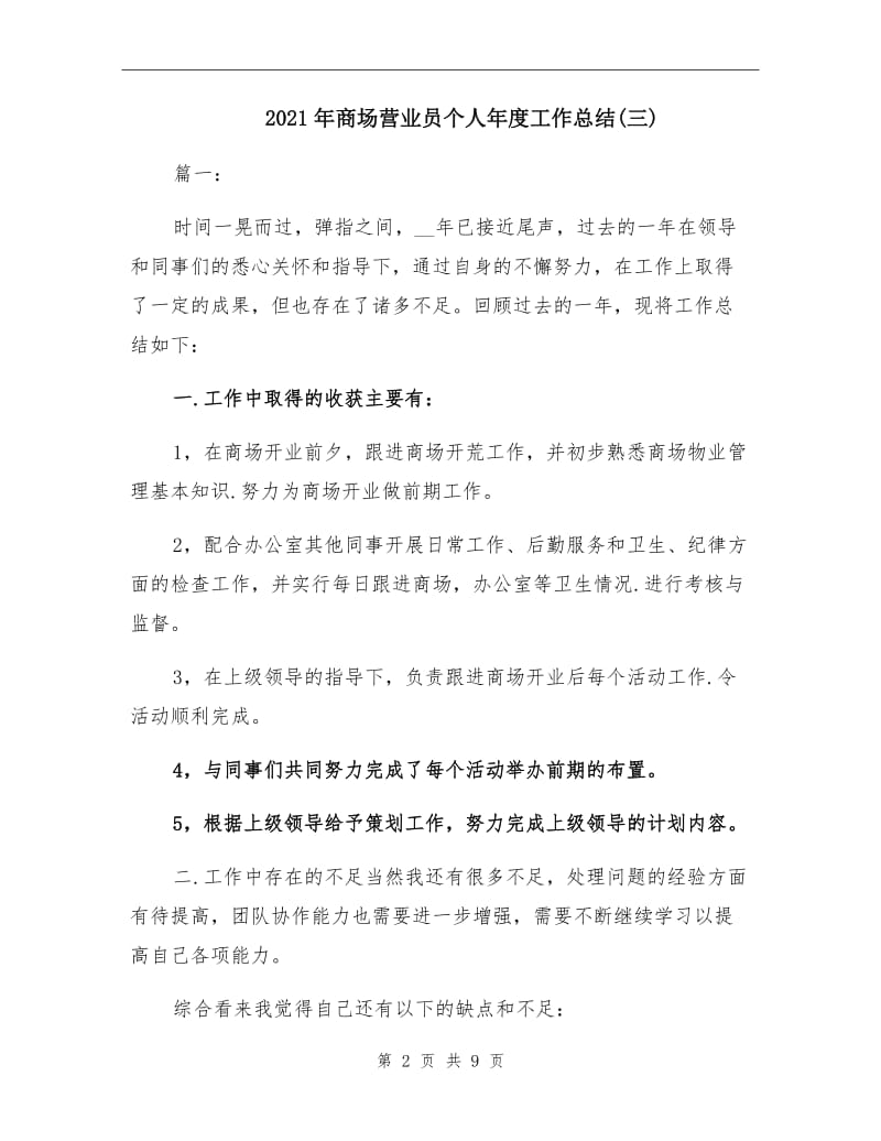 2021年商场营业员个人年度工作总结(三).doc_第2页