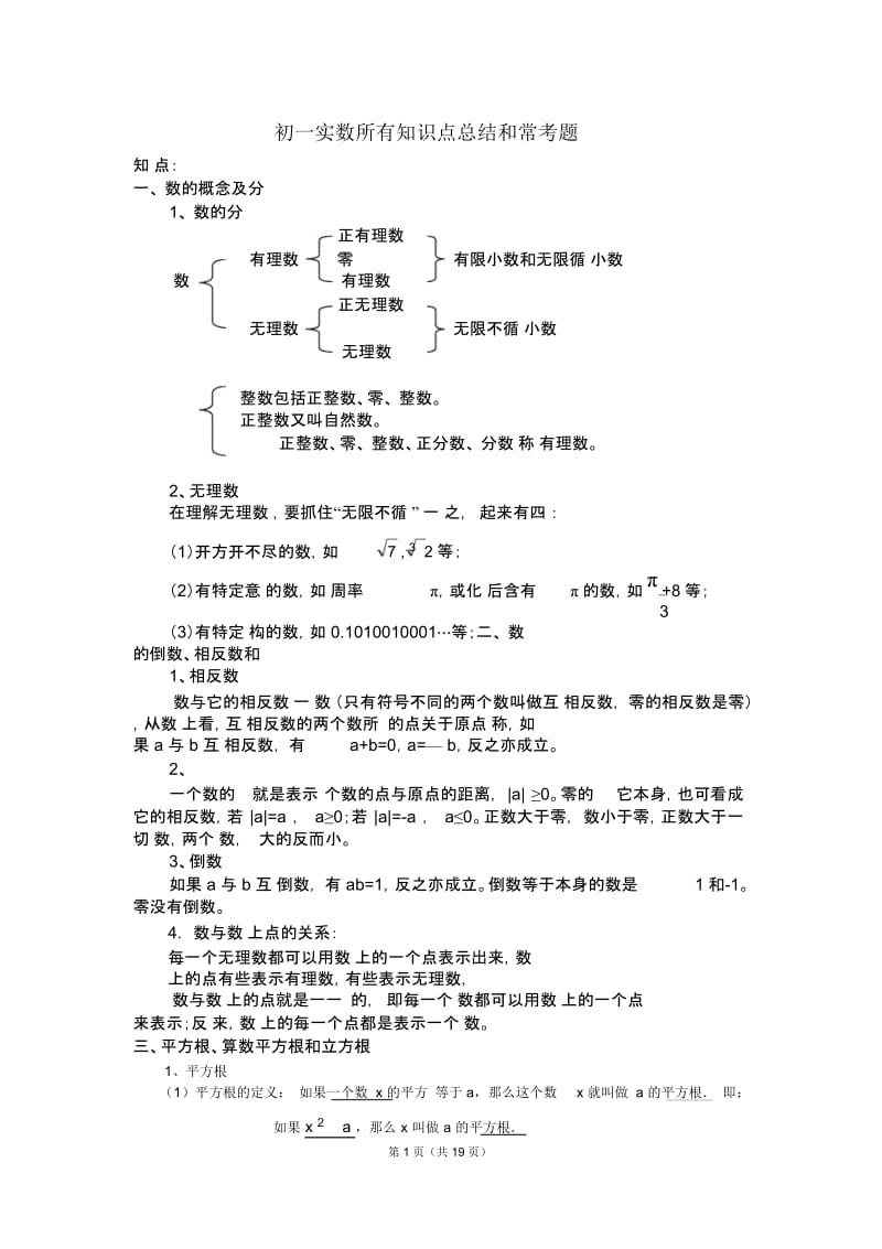 初一实数所有知识点总结和常考题提高难题压轴题练习(含答案解析).docx_第1页