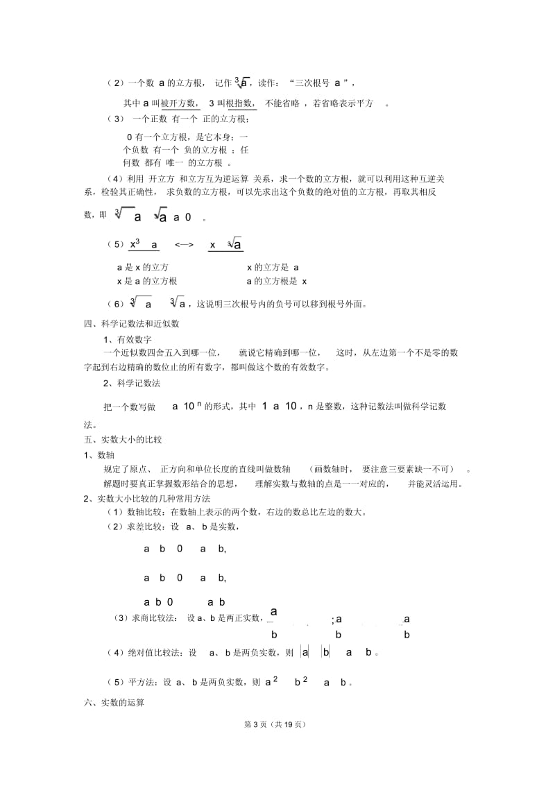 初一实数所有知识点总结和常考题提高难题压轴题练习(含答案解析).docx_第3页