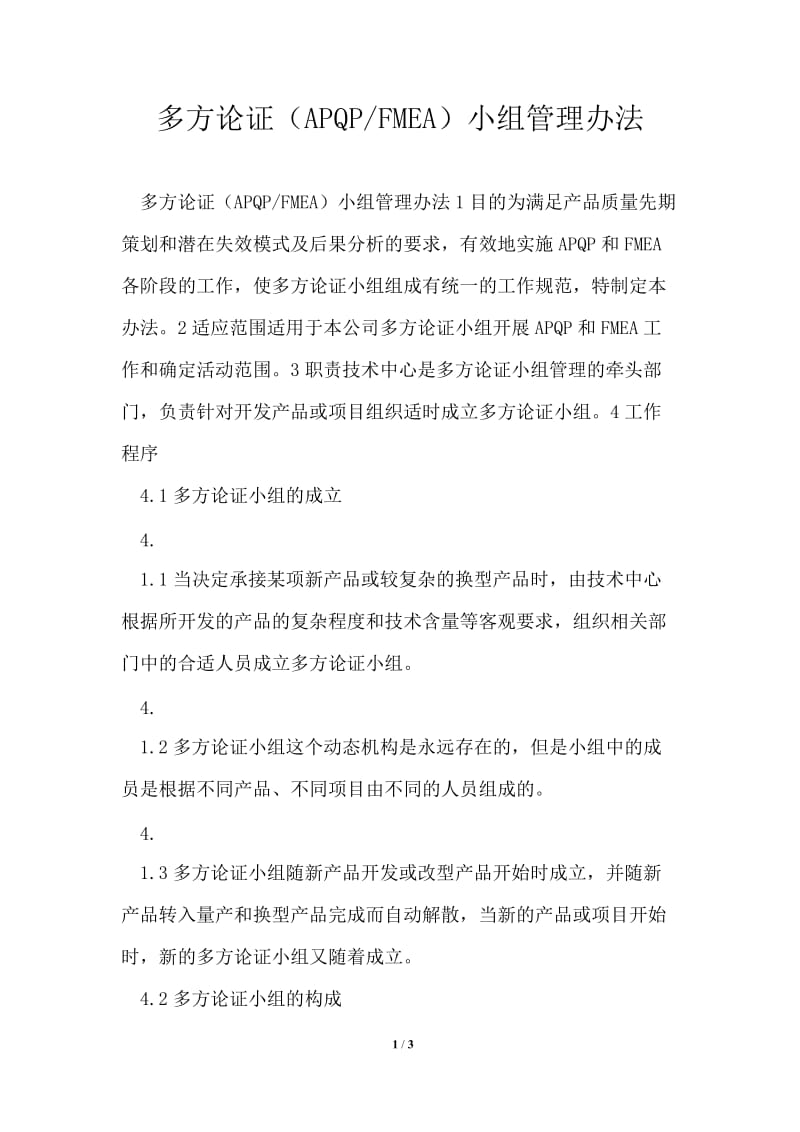 多方论证（APQP2021年FMEA）小组管理办法.doc_第1页