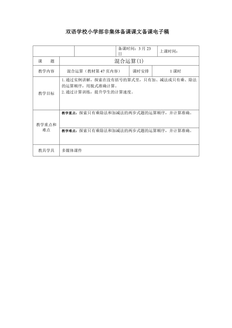 第1课时 混合运算（1）（教案）.doc_第1页